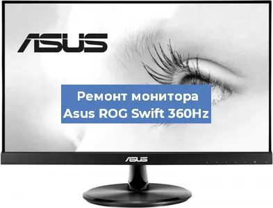 Ремонт монитора Asus ROG Swift 360Hz в Тюмени